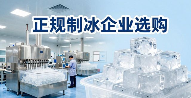徐汇夏季防暑降温冰块怎么选 实用指南看这里